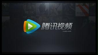 腾讯视频播放器,打造沉浸式观影体验，引领在线娱乐新潮流