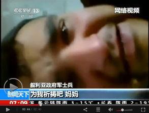 叙利亚最新视频