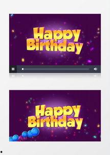 生日素材视频,生日素材视频回顾