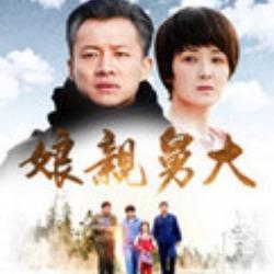 娘亲舅大 视频,温情演绎亲情与成长