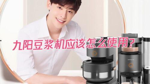 九阳豆浆机操作视频,轻松掌握健康早餐制作技巧