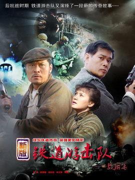 铁道游击队视频,烽火岁月中的英勇传奇