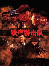铁道游击队视频,烽火岁月中的英勇传奇