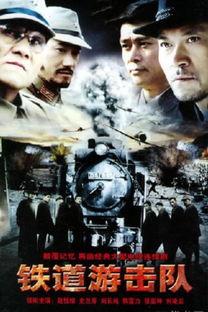 铁道游击队视频,烽火岁月中的英勇传奇