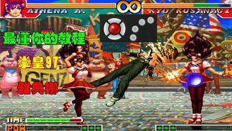 拳皇97教学视频,掌握技巧，轻松上分