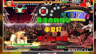 拳皇97教学视频,掌握技巧，轻松上分