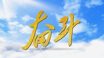 努力奋斗视频,视频见证拼搏的力量